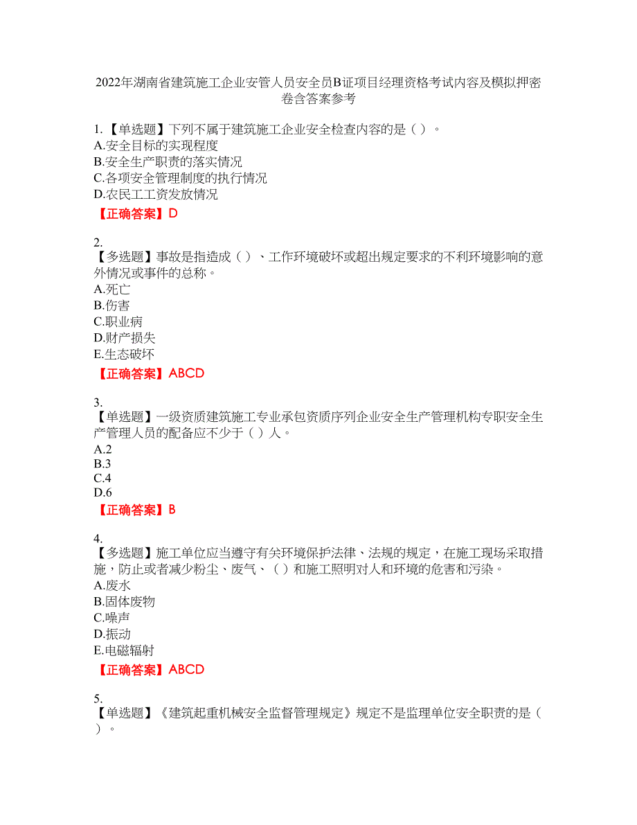 2022年湖南省建筑施工企业安管人员安全员B证项目经理资格考试内容及模拟押密卷含答案参考33_第1页