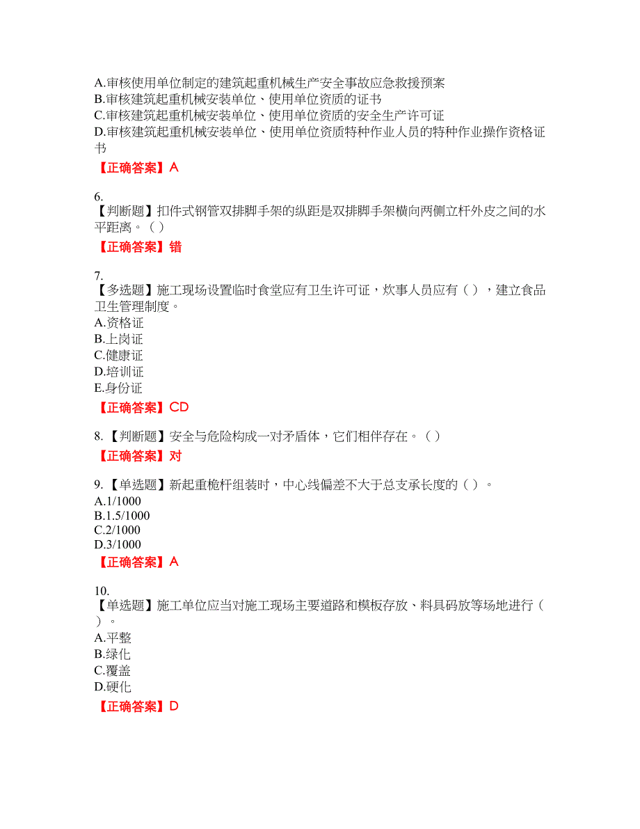 2022年湖南省建筑施工企业安管人员安全员B证项目经理资格考试内容及模拟押密卷含答案参考33_第2页