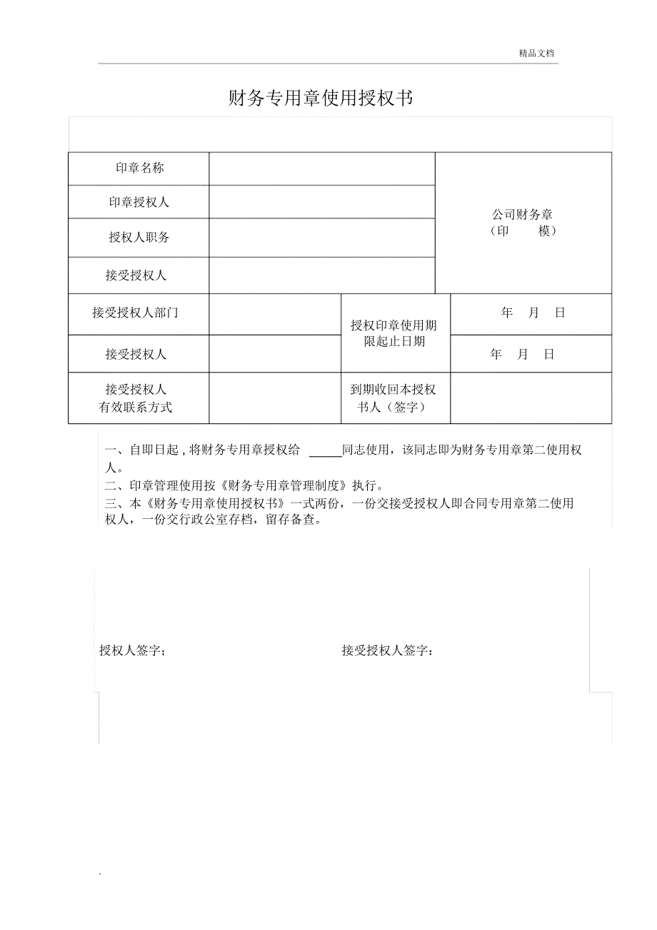 公司印章使用授权书_第1页