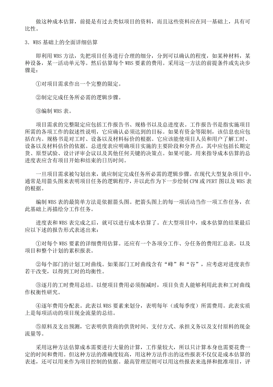 项目成本管理估算方法.doc_第2页