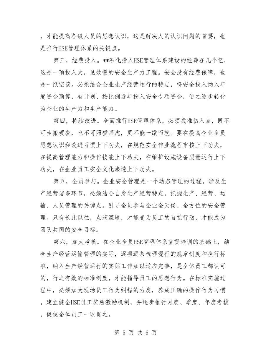 石化hse管理体系学习培训心得体会.doc_第5页