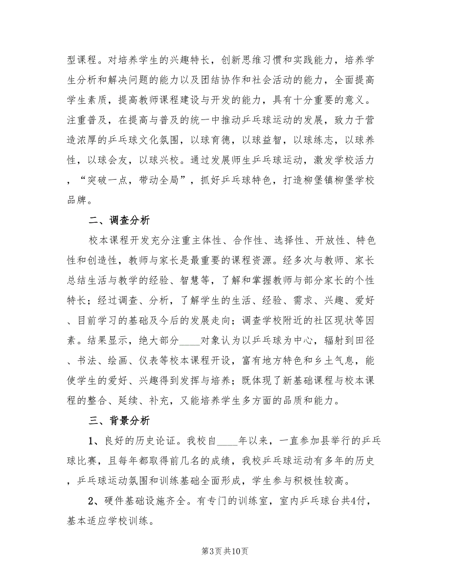 校本课实施方案（2篇）_第3页