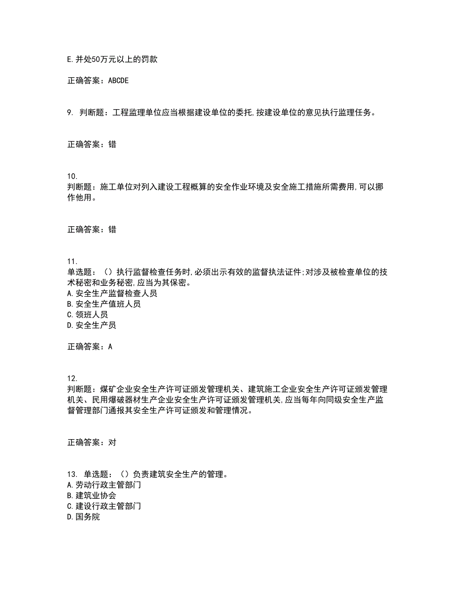 2022吉林省“安管人员”主要负责人安全员A证考前（难点+易错点剖析）点睛卷答案参考86_第3页