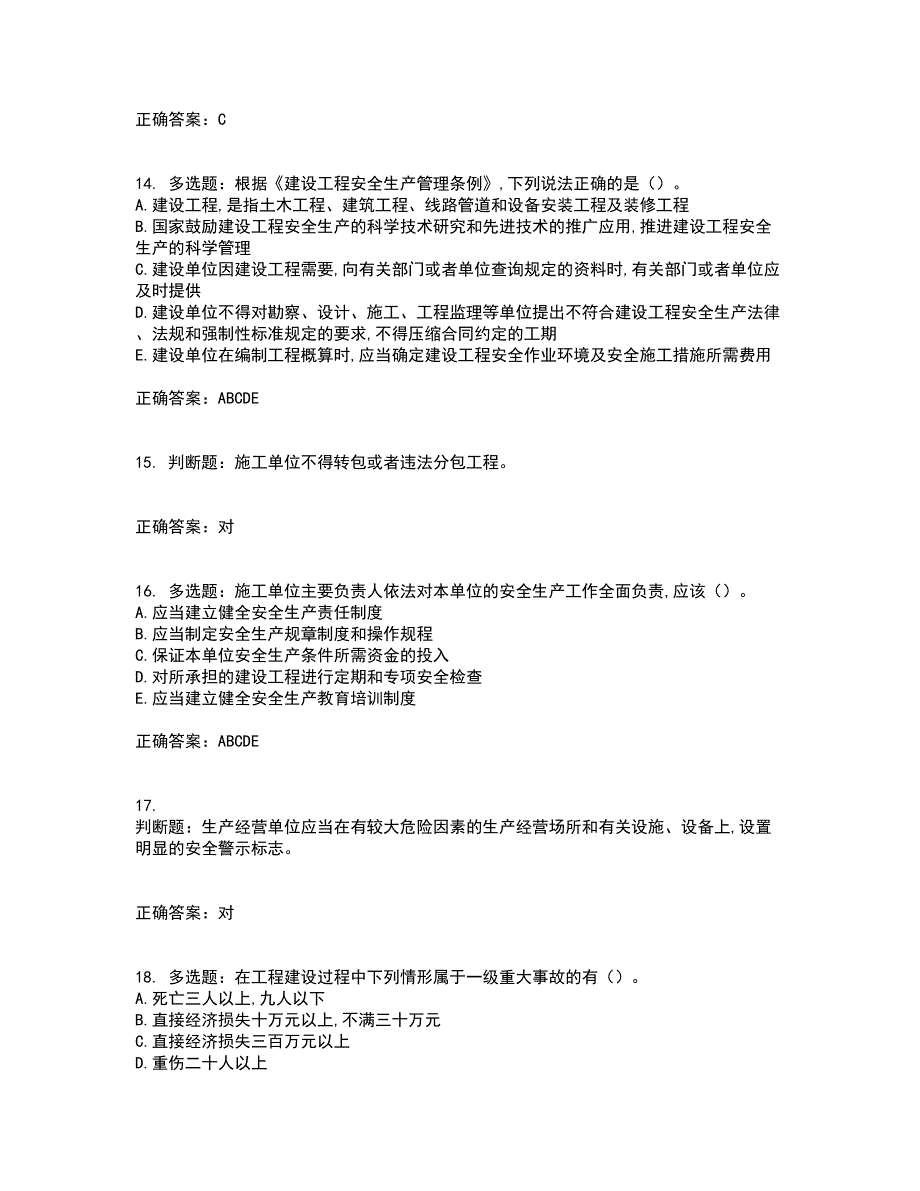 2022吉林省“安管人员”主要负责人安全员A证考前（难点+易错点剖析）点睛卷答案参考86_第4页