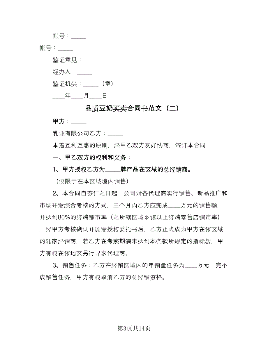 品质豆奶买卖合同书范文（三篇）.doc_第3页