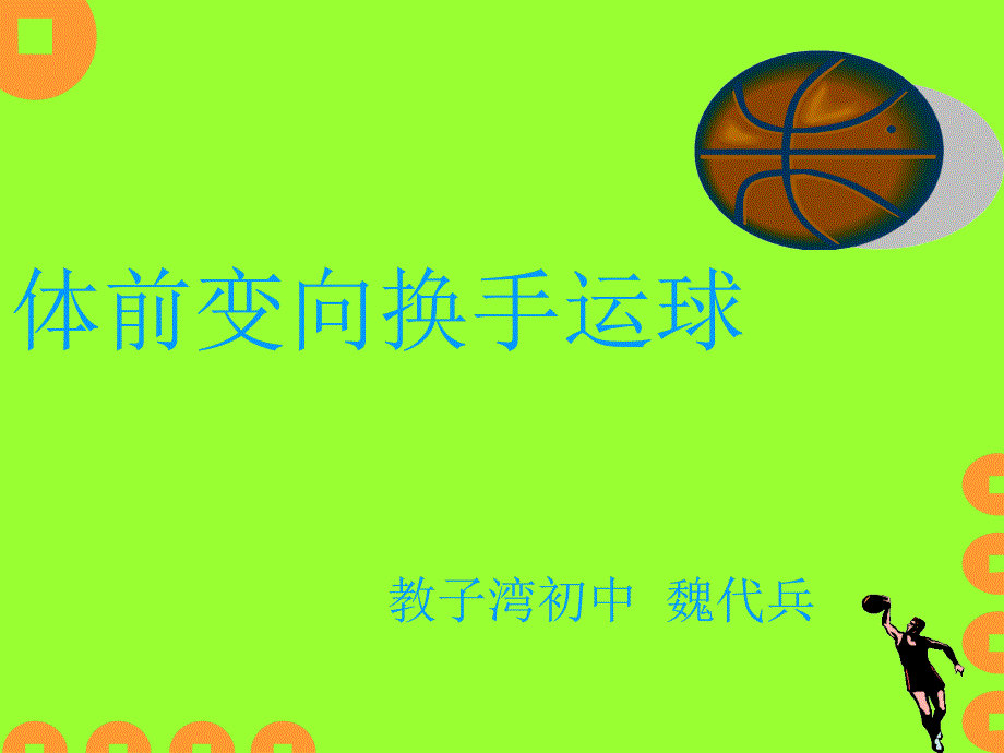 体前变向换手运球说课PPT_第1页