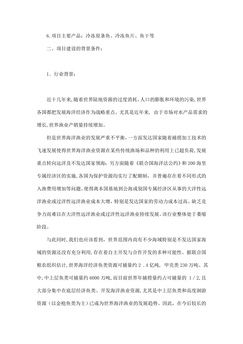 安哥拉海产冷冻加工中心项目建议书_第4页