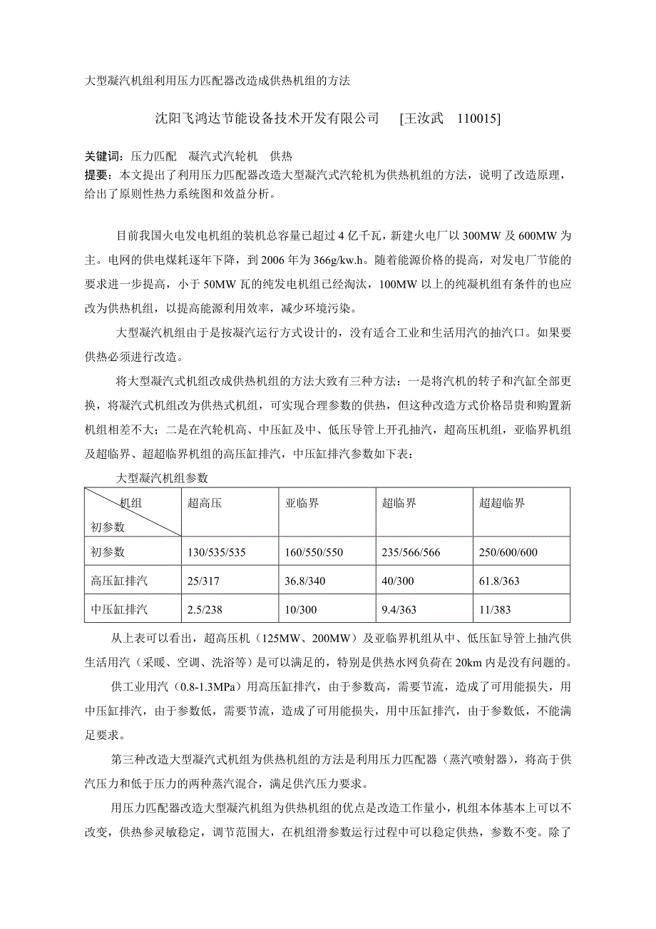 (情绪管理方法)大型凝汽机组利用压力匹配器改造成供热机组的方法_第2页