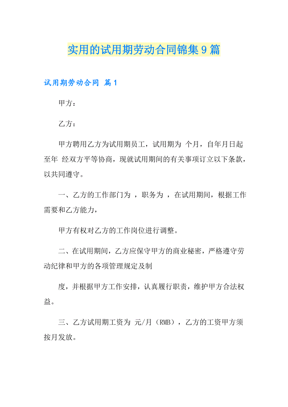 实用的试用期劳动合同锦集9篇_第1页