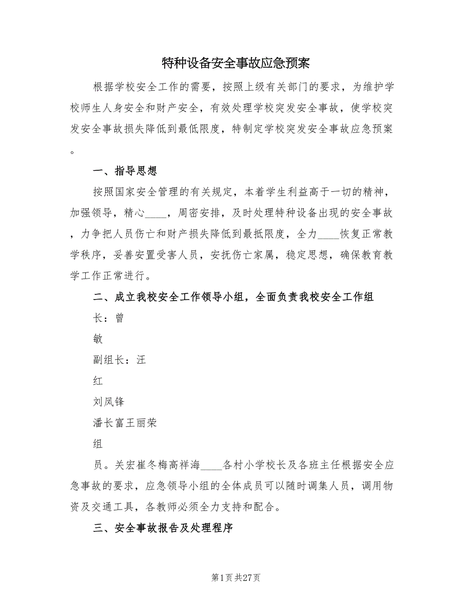 特种设备安全事故应急预案（七篇）_第1页