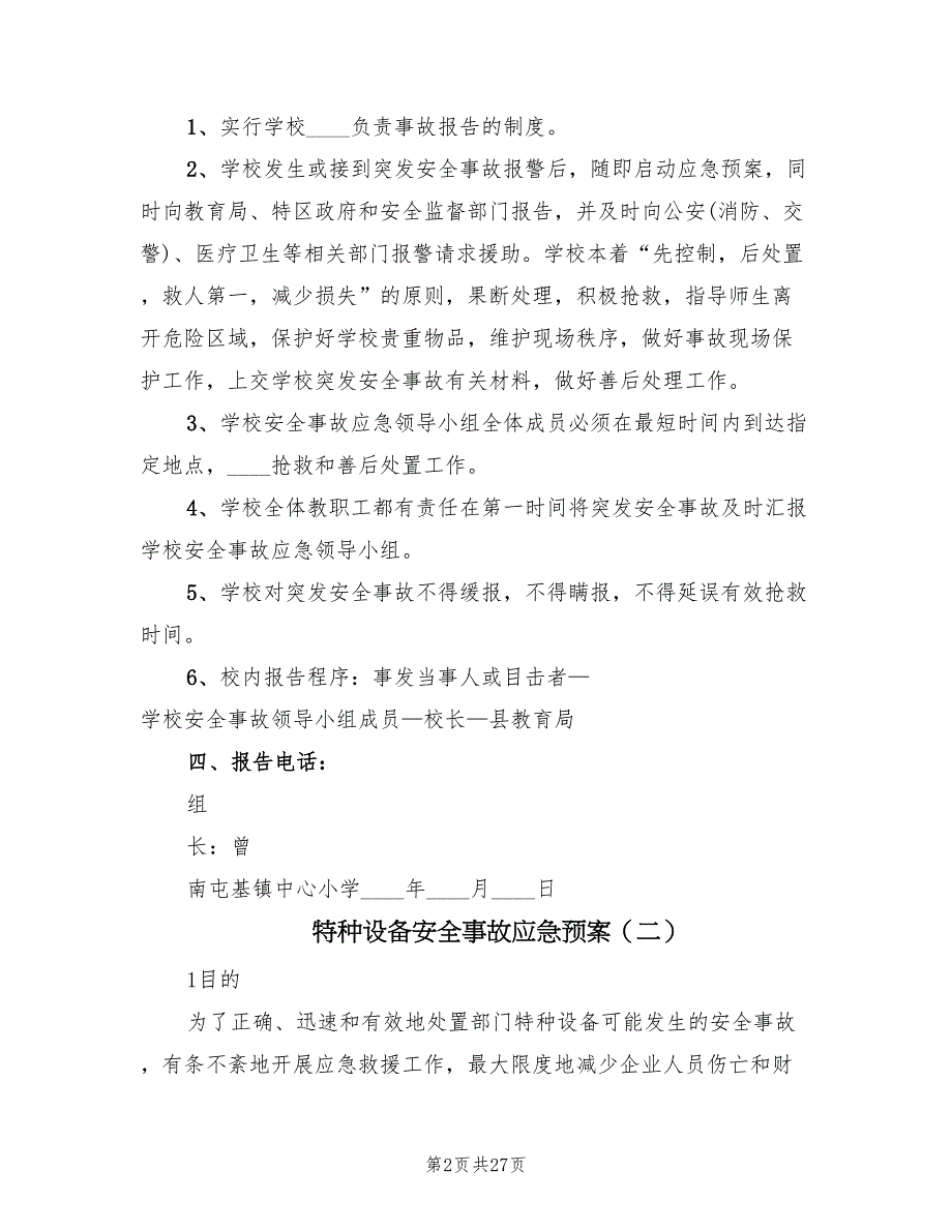 特种设备安全事故应急预案（七篇）_第2页