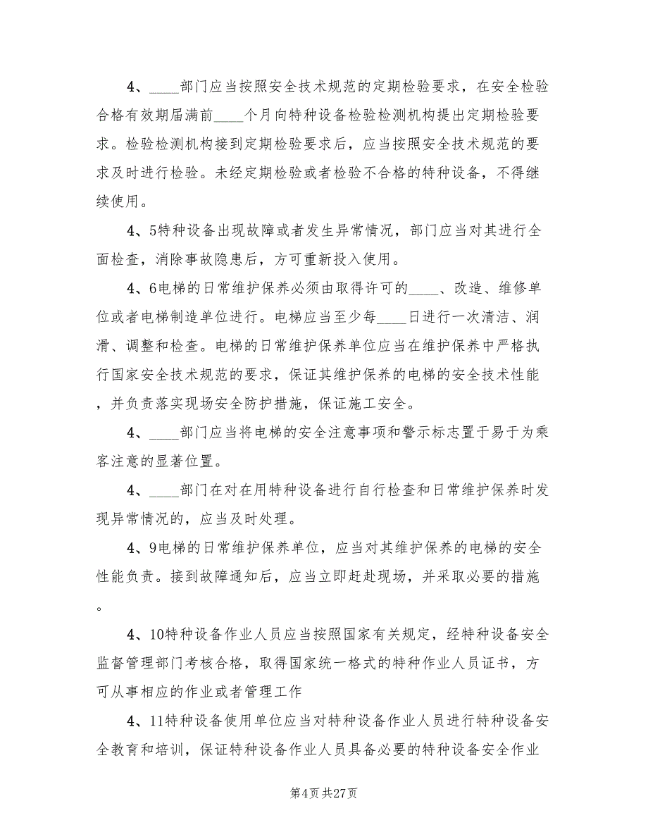 特种设备安全事故应急预案（七篇）_第4页