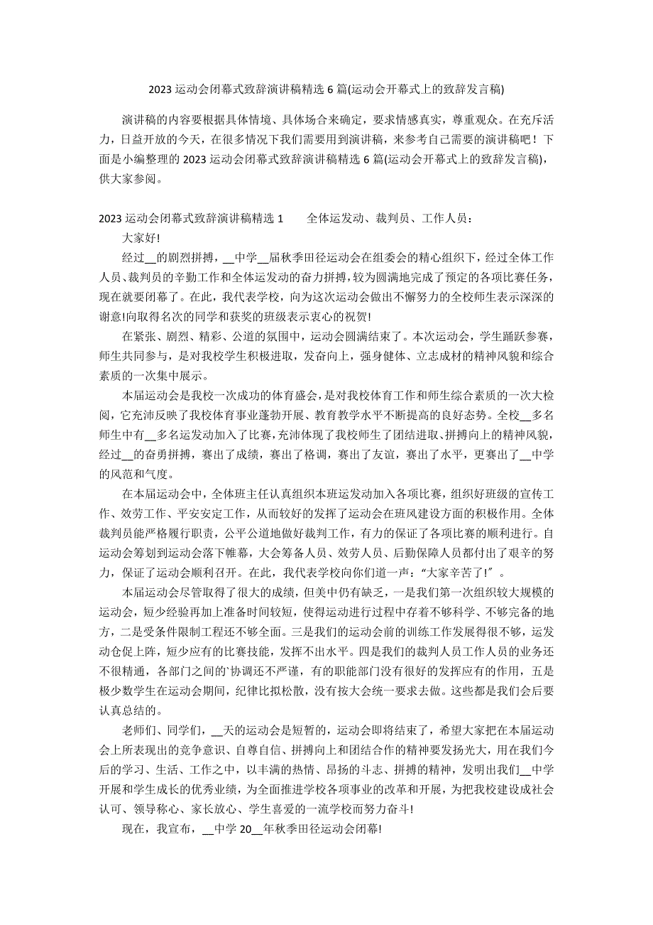 2023运动会闭幕式致辞演讲稿精选6篇(运动会开幕式上的致辞发言稿)_第1页