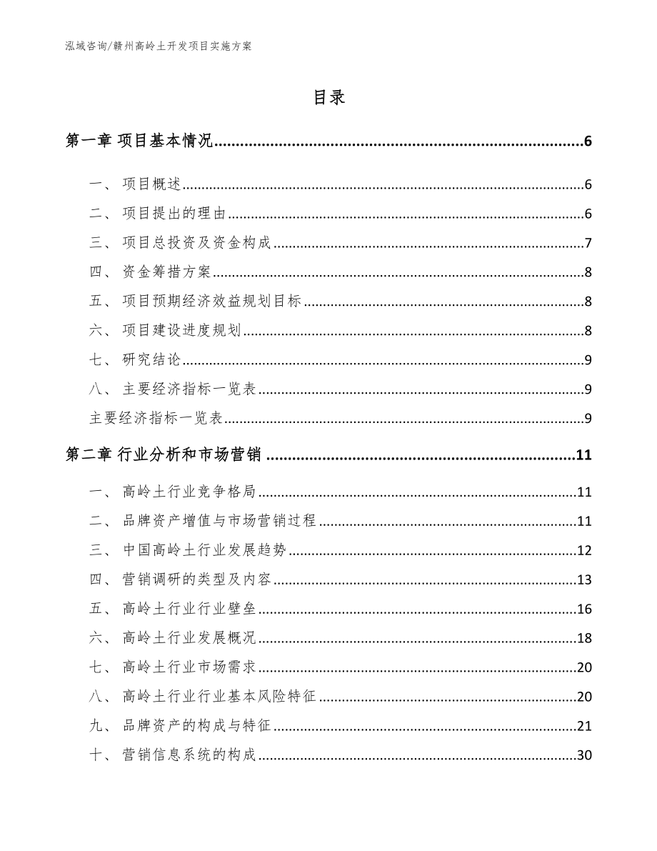 赣州高岭土开发项目实施方案范文参考_第1页