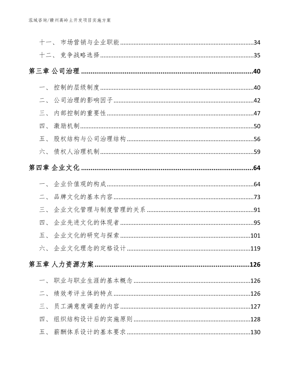 赣州高岭土开发项目实施方案范文参考_第2页