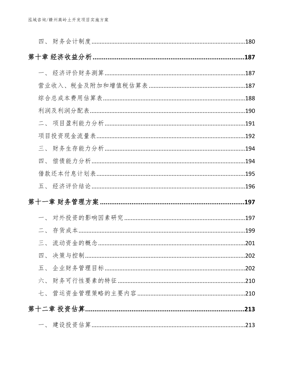 赣州高岭土开发项目实施方案范文参考_第4页