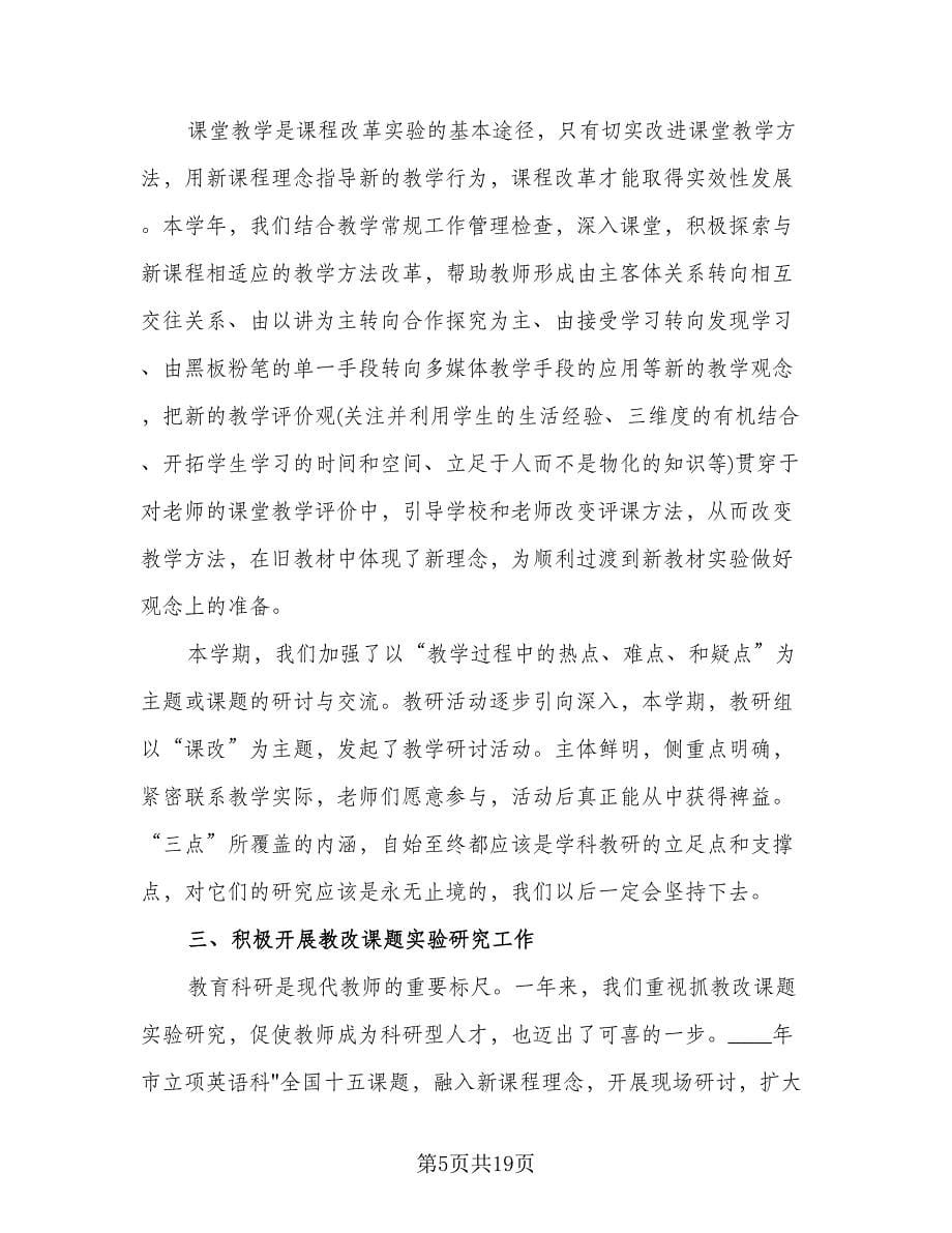 教师教研学年工作总结标准范文（7篇）.doc_第5页