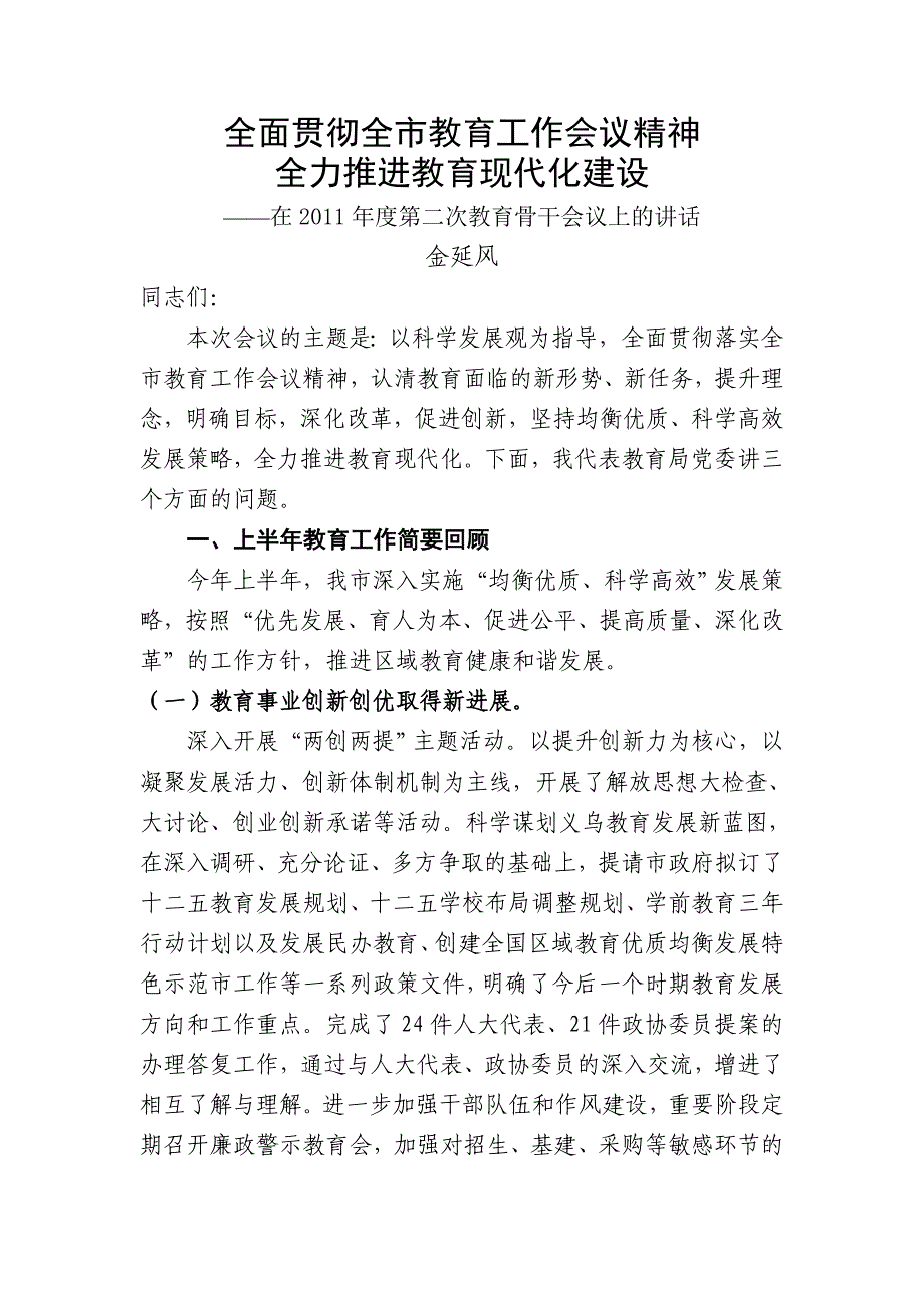 全面贯彻全市教育工作会议精神_第1页