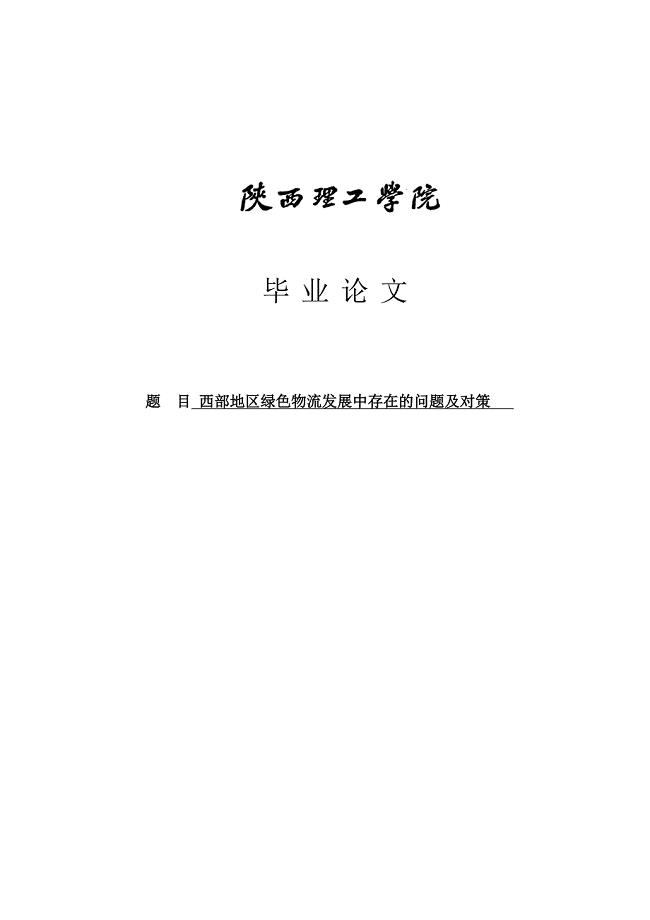 西部地区绿色物流发展中存在的问题及对策探毕业论文