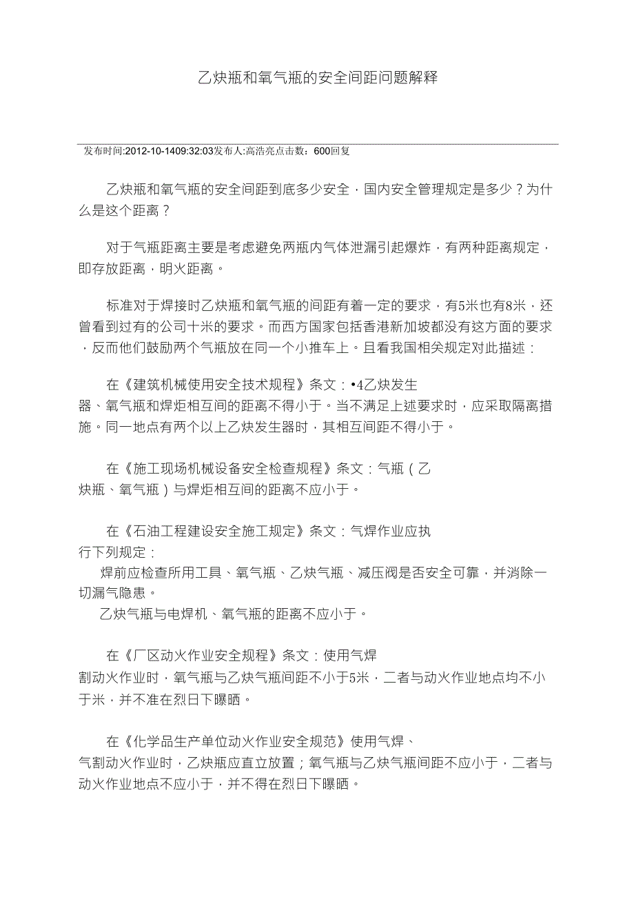 乙炔瓶和氧气瓶的安全间距问题解释_第1页