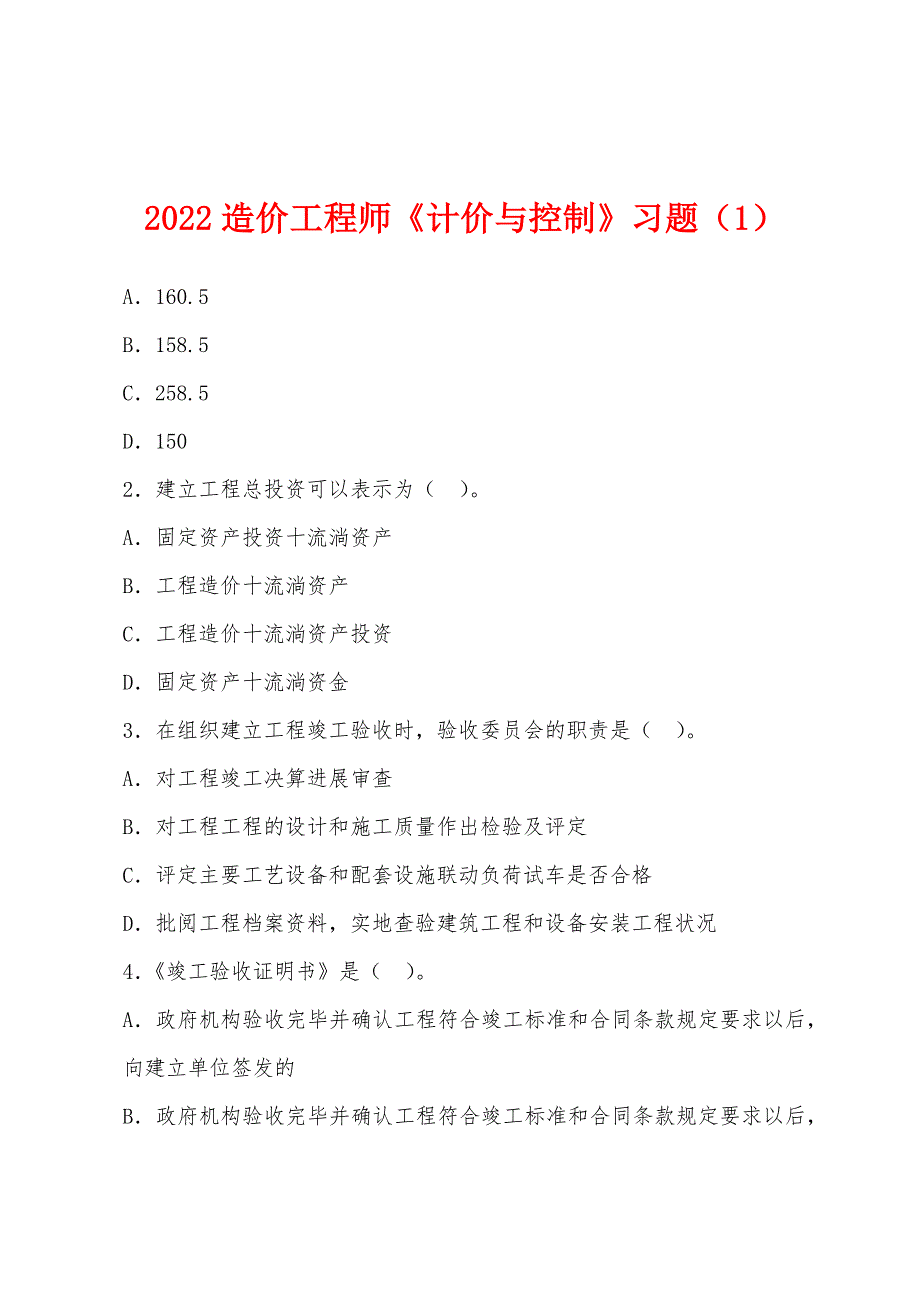 2022造价工程师《计价与控制》习题(1).docx_第1页