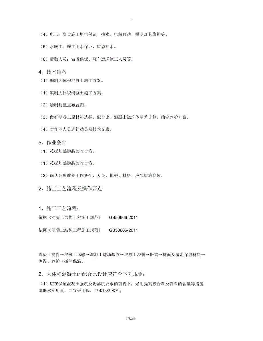 大体积混凝土基础筏板浇筑技术交底_第2页