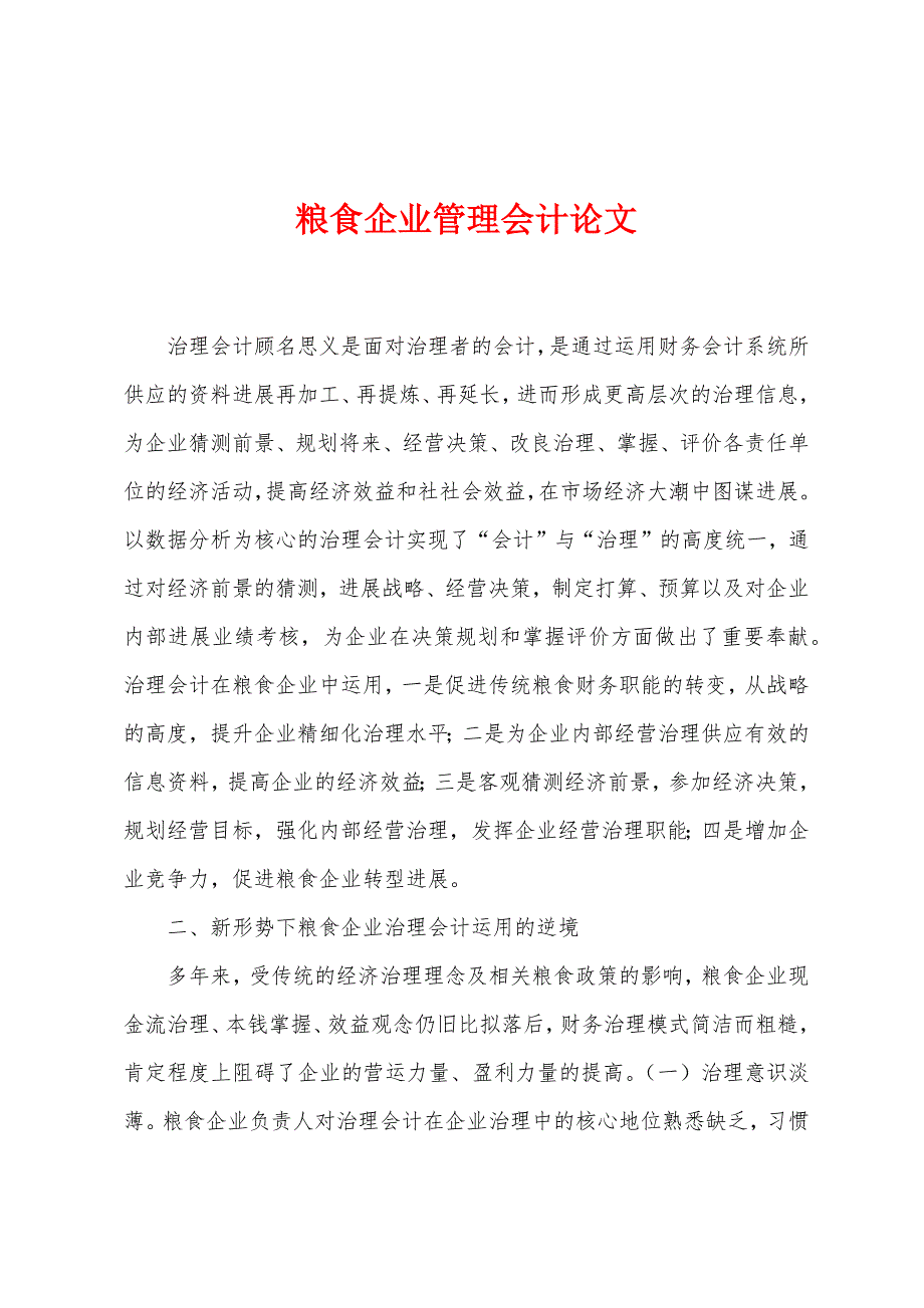 粮食企业管理会计论文.docx_第1页