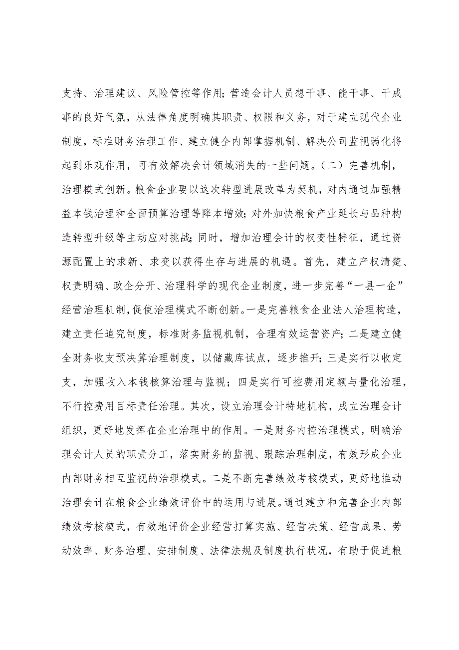 粮食企业管理会计论文.docx_第4页