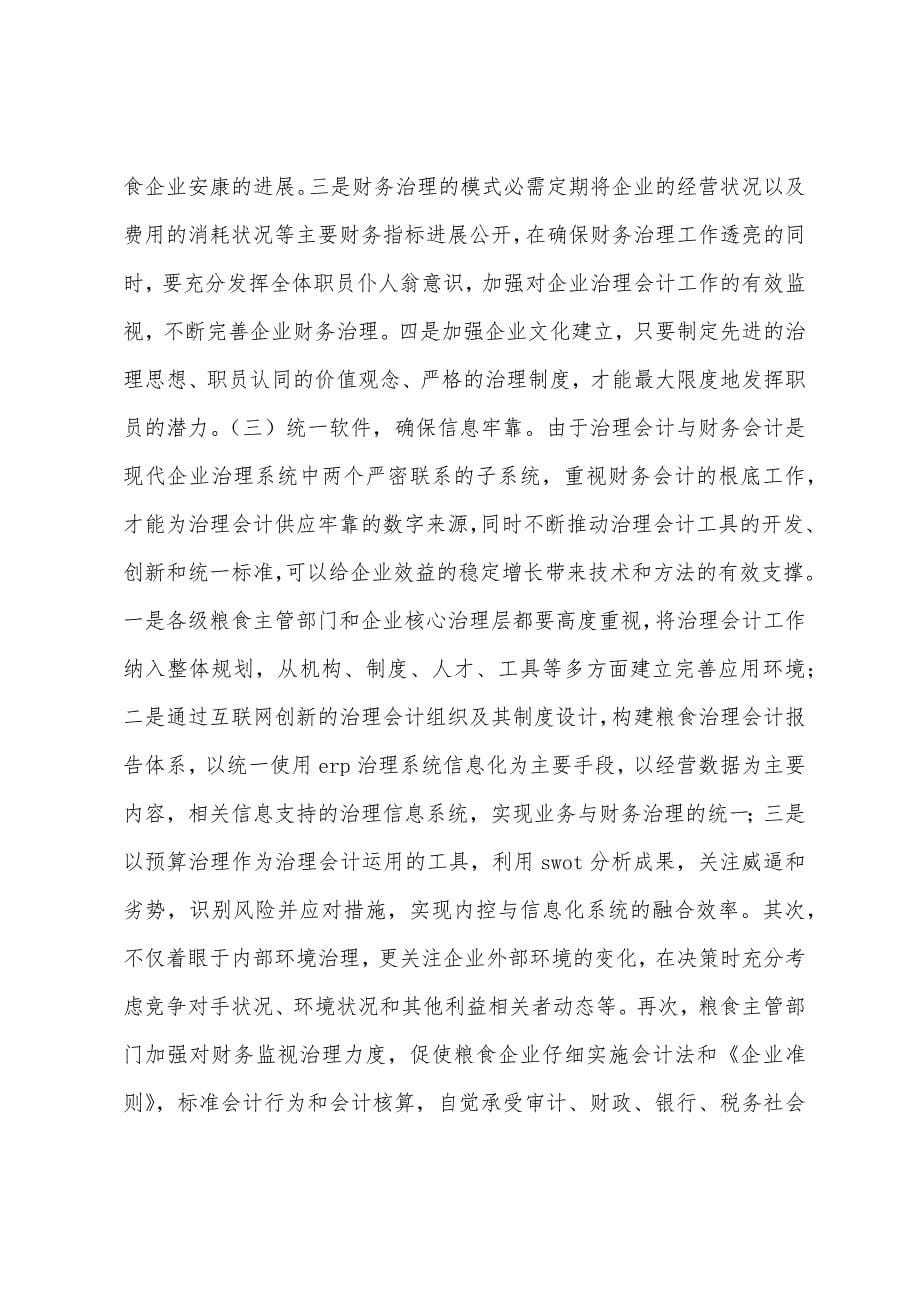 粮食企业管理会计论文.docx_第5页