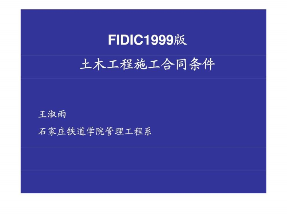 FIDIC199版 土木工程施工合同条件_第1页