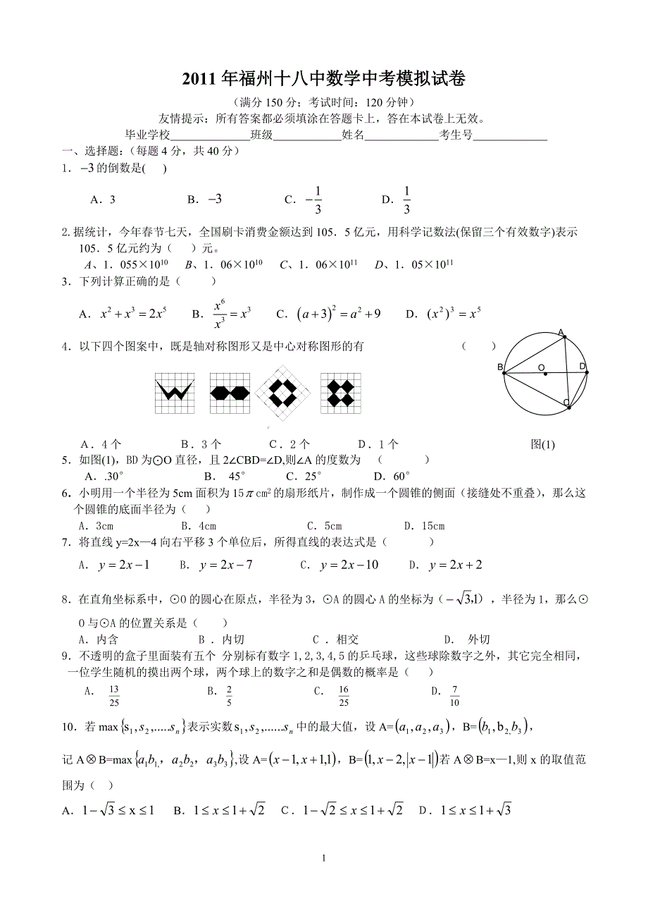 福州十八中数学中考模拟试卷_第1页