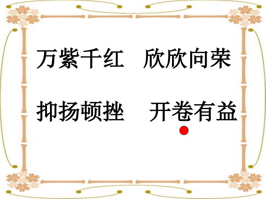 苏教版小学语文四年级上册《联》课件_第4页