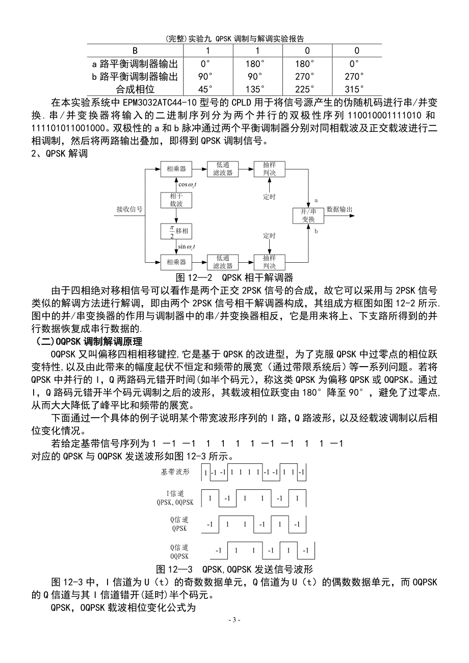 (最新整理)实验九QPSK调制与解调实验报告_第3页