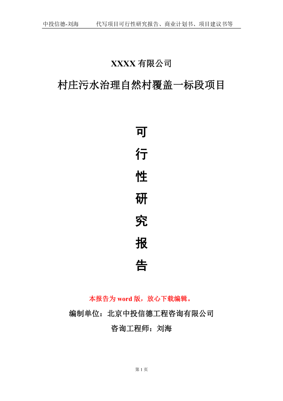 村庄污水治理自然村覆盖一标段项目可行性研究报告模板_第1页