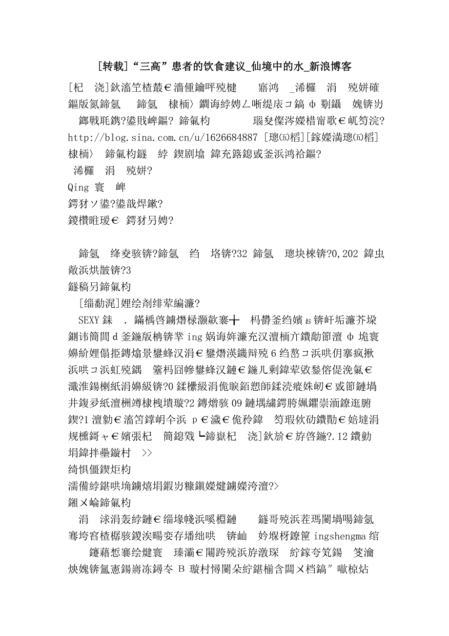 [转载]“三高”患者的饮食建议_仙境中的水_新浪博客.doc_第1页