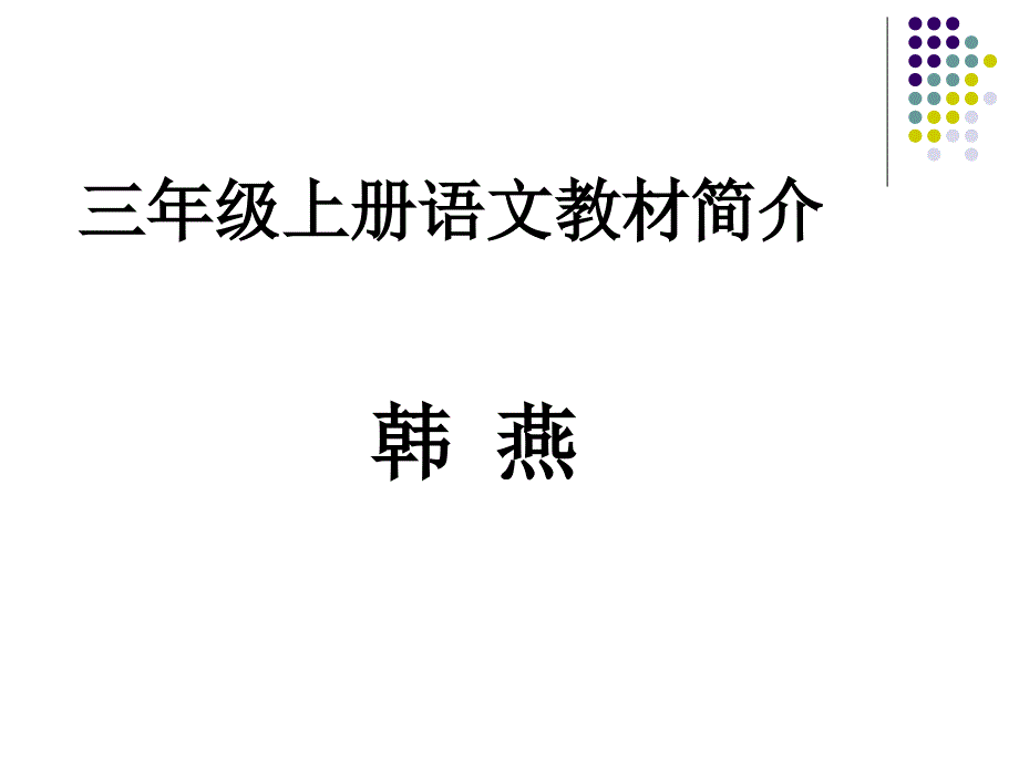 三年级语文上册教材分析.ppt_第1页