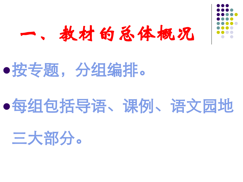 三年级语文上册教材分析.ppt_第2页