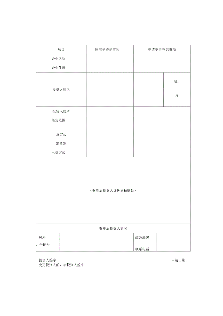 个人独资企业变更登记申请书_第1页