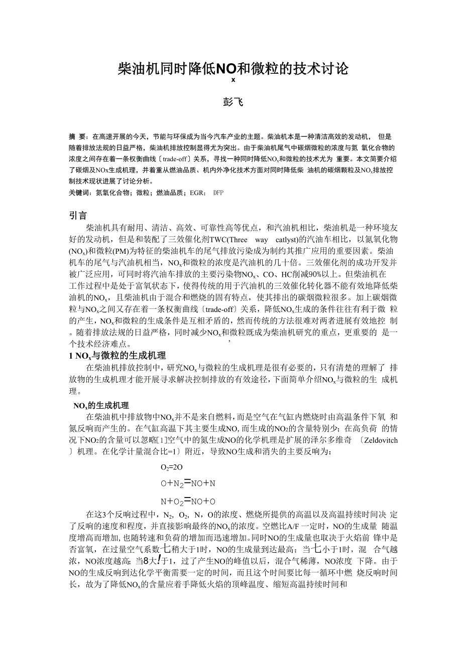 柴油机同时降低nox和微粒的技术探讨_第1页