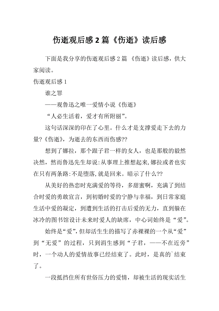 伤逝观后感2篇《伤逝》读后感_第1页