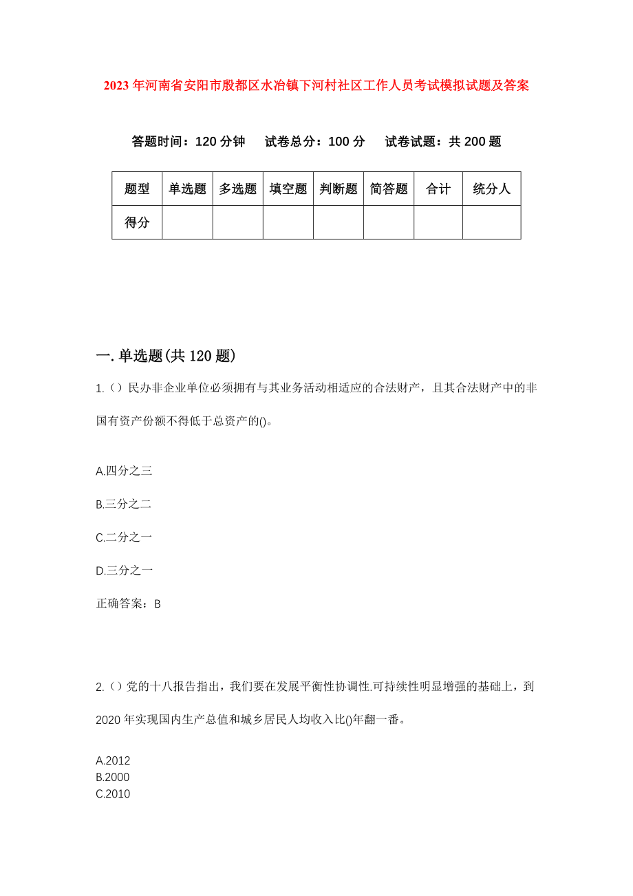 2023年河南省安阳市殷都区水冶镇下河村社区工作人员考试模拟试题及答案_第1页