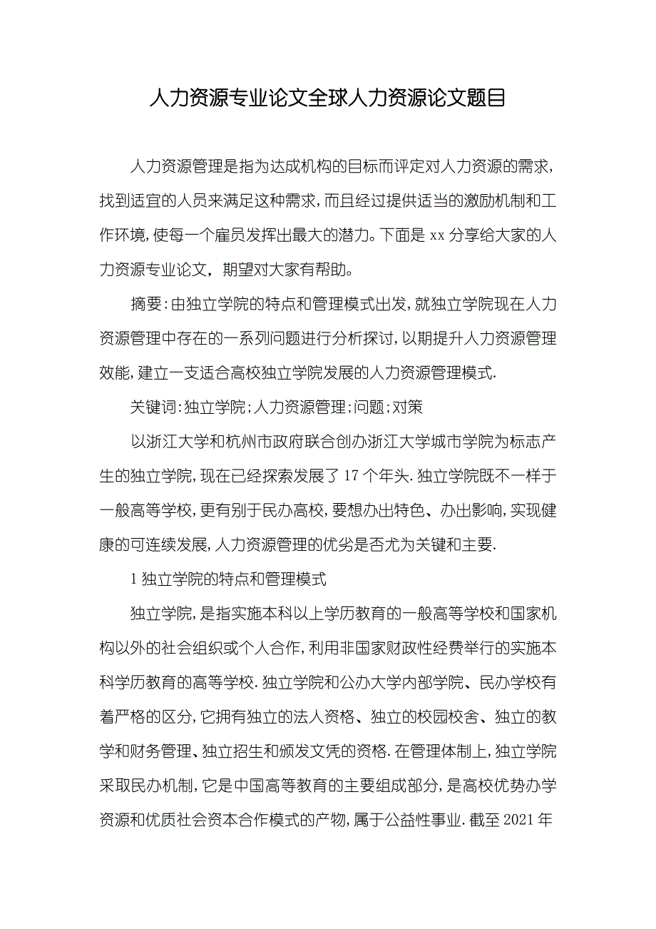 人力资源专业论文全球人力资源论文题目_第1页