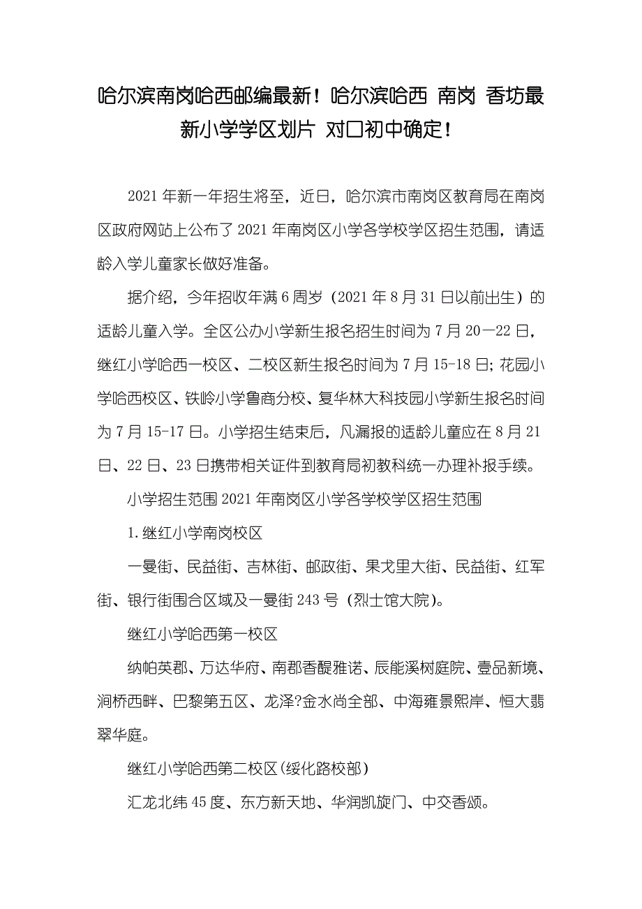 哈尔滨南岗哈西邮编最新！哈尔滨哈西 南岗 香坊最新小学学区划片 对口初中确定！_第1页