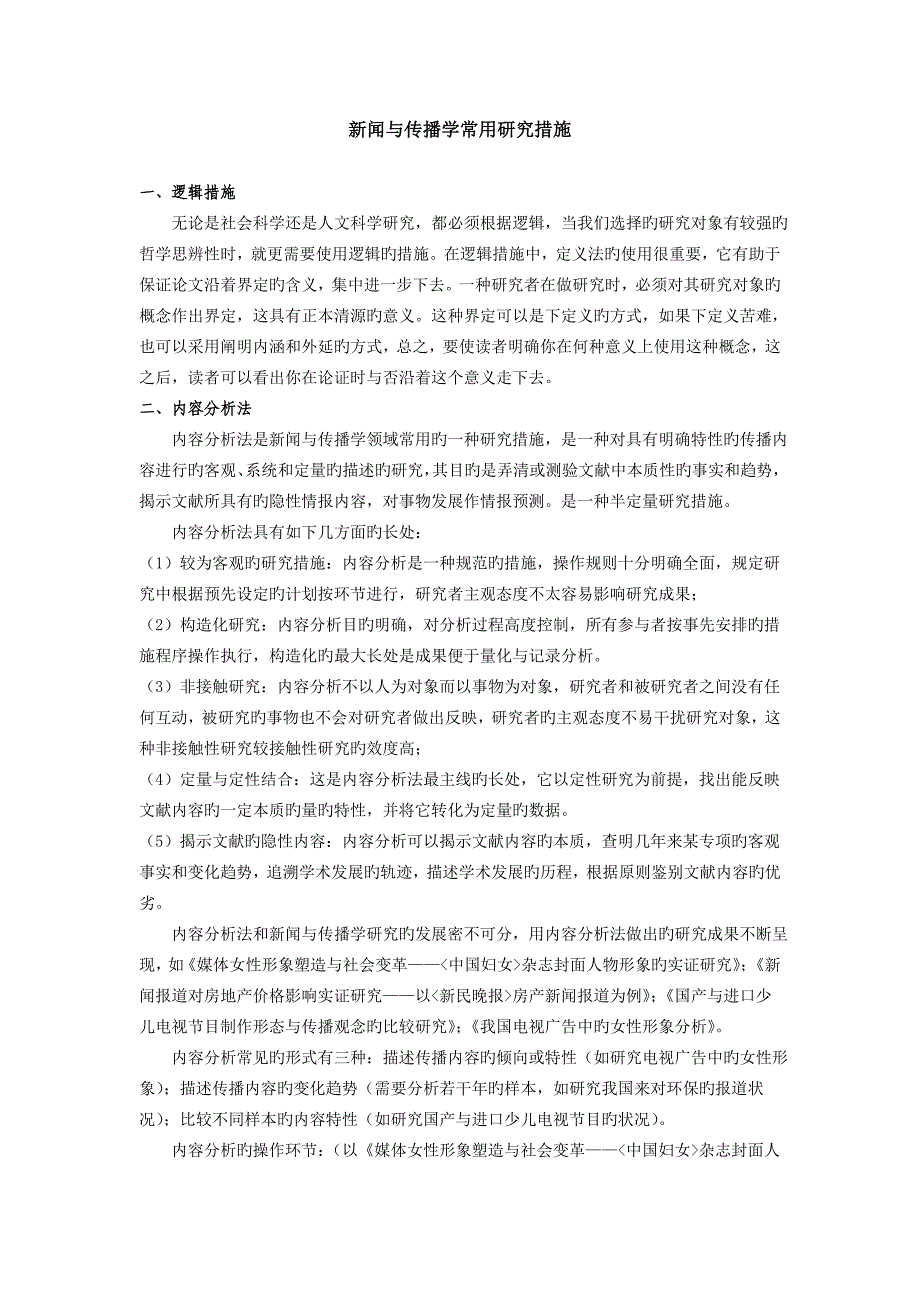 新闻与传播学研究方法_第1页