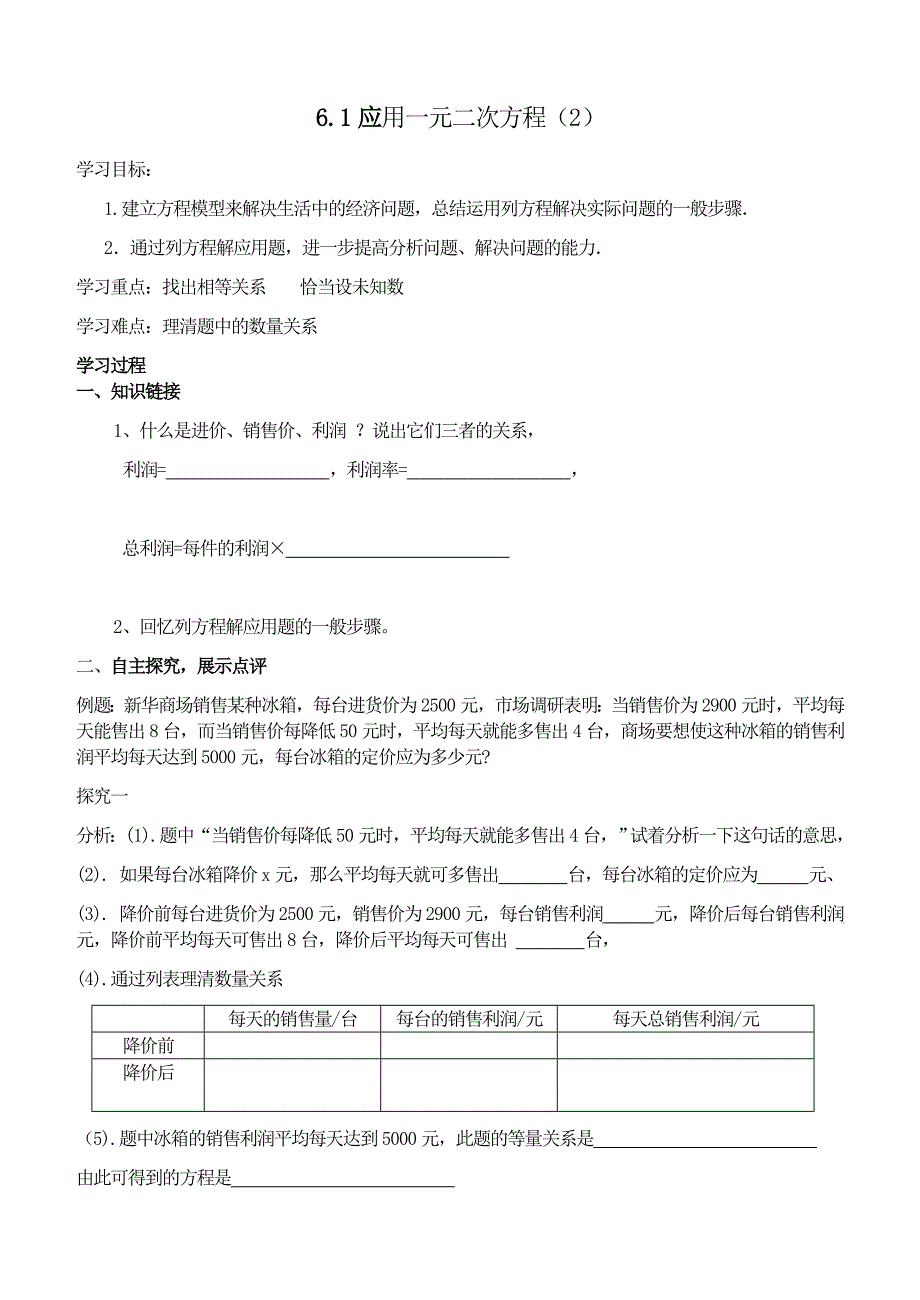 一元二次方程应用利润问题导学案_第1页