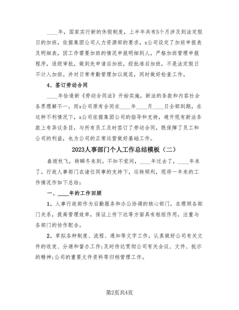 2023人事部门个人工作总结模板（2篇）.doc_第2页