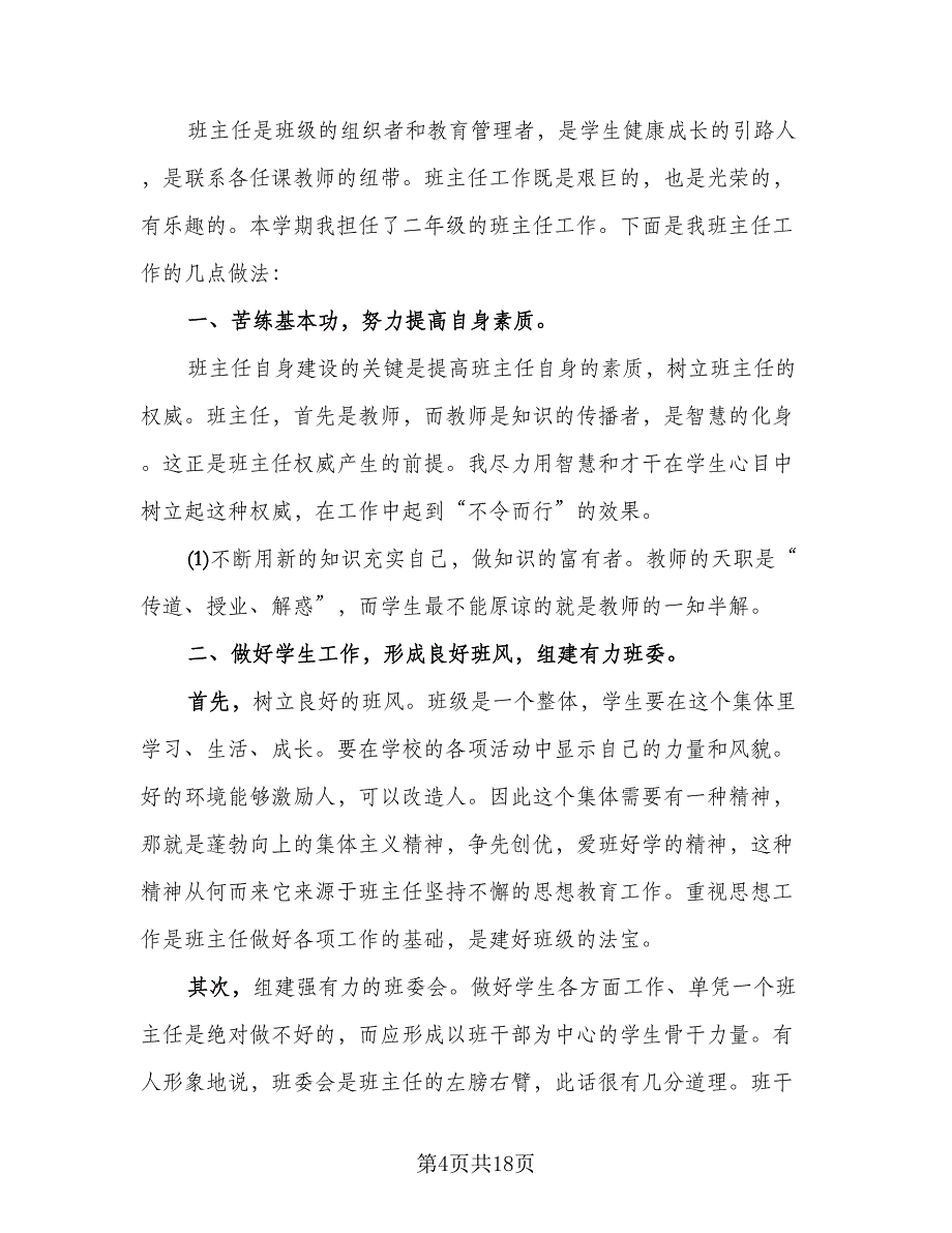 期末二年级班主任工作总结（9篇）_第4页