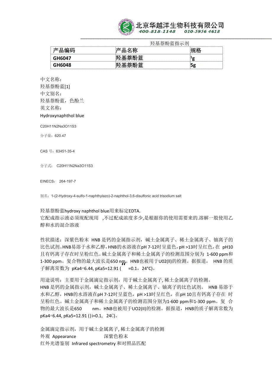 羟基萘酚蓝指示剂配制与使用说明_第1页