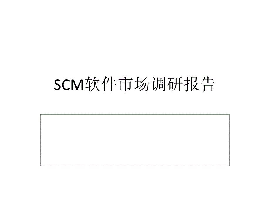 SCM软件市场调研报告2_第1页