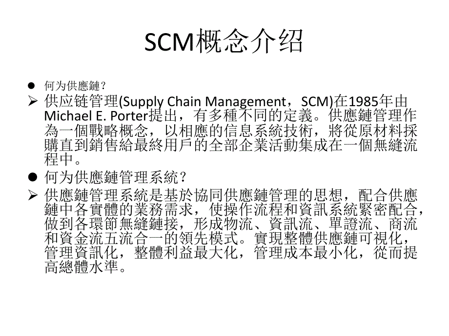 SCM软件市场调研报告2_第3页